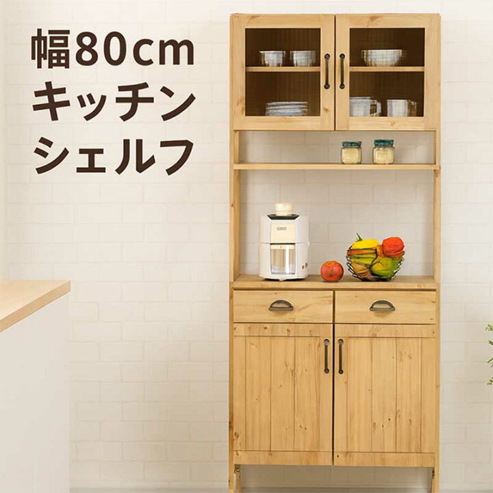 楽天市場】食器棚 キッチンボード 幅80cm 高さ180cm 北欧 パイン材 