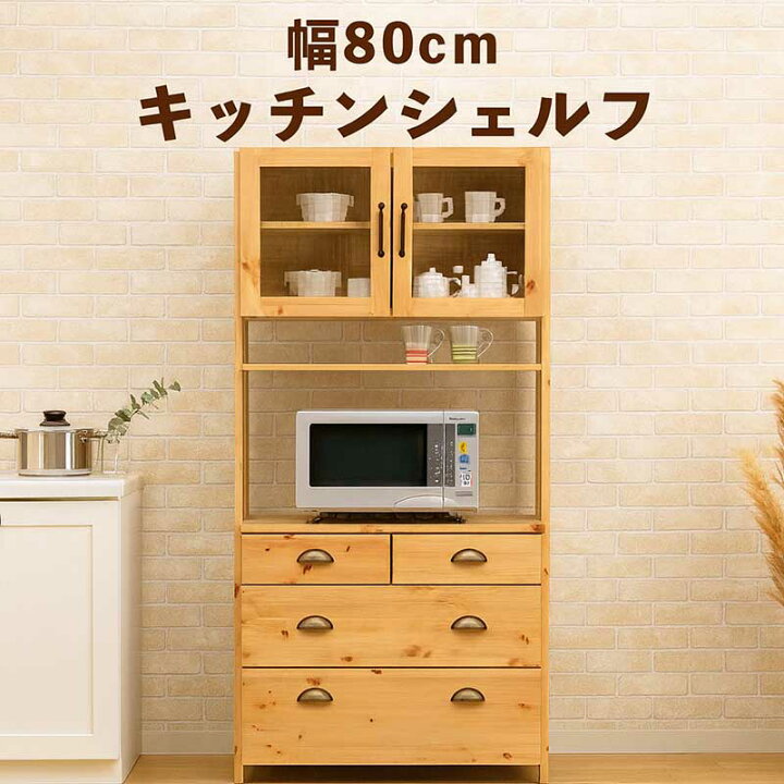 楽天市場】食器棚 キッチンボード 幅80cm 高さ180cm 北欧 パイン材 