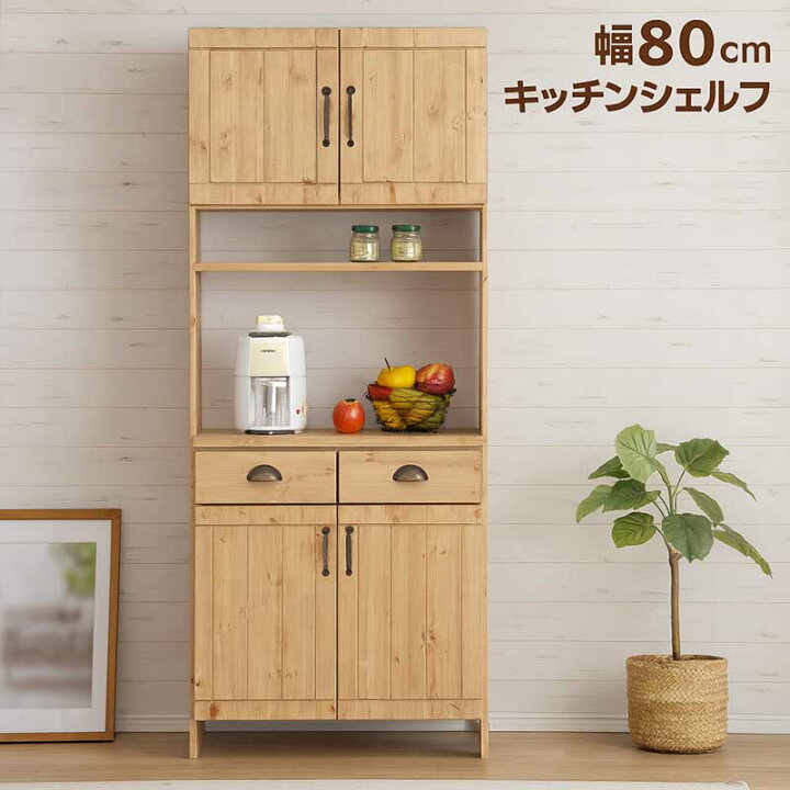 楽天市場】食器棚 キッチンボード 幅80cm 高さ180cm 北欧 パイン材 板 