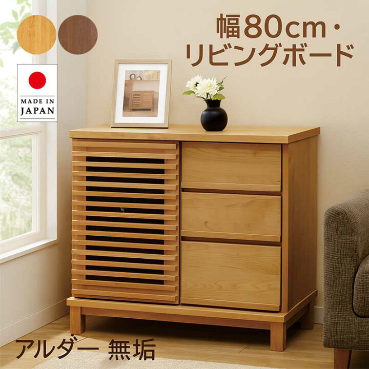 楽天市場】リビング収納 引き戸 引き出し 棚 幅80cm 大川家具 無垢 