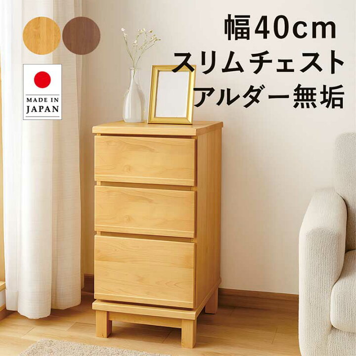 楽天市場】引き出し リビングチェスト 収納 幅40cm 3段 スリム 無垢 