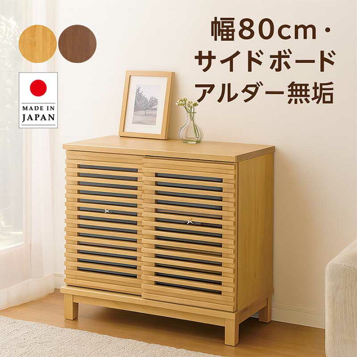 楽天市場】リビング収納 引き戸 棚 幅80cm 大川家具 無垢 ルーバー 