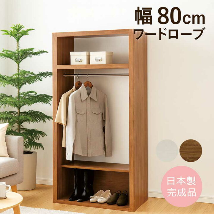 楽天市場】ワードローブ オープン 幅80cm 高さ180cm スリム 木製 