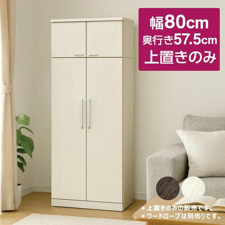 楽天市場】上置き ワードローブ 収納 幅80cm 奥行57.5cm 上置き棚 上 