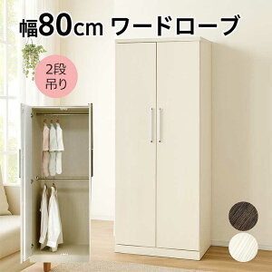 ワードローブ クローゼット 2段 扉付き 幅80cm 高さ180cm 木製 白 スリム 収納 棚 洋服タンス 洋服掛け ハンガーラック 大容量 洋服ダンス 服吊り ロッカータンス クローゼット収納 ホワイト ブ