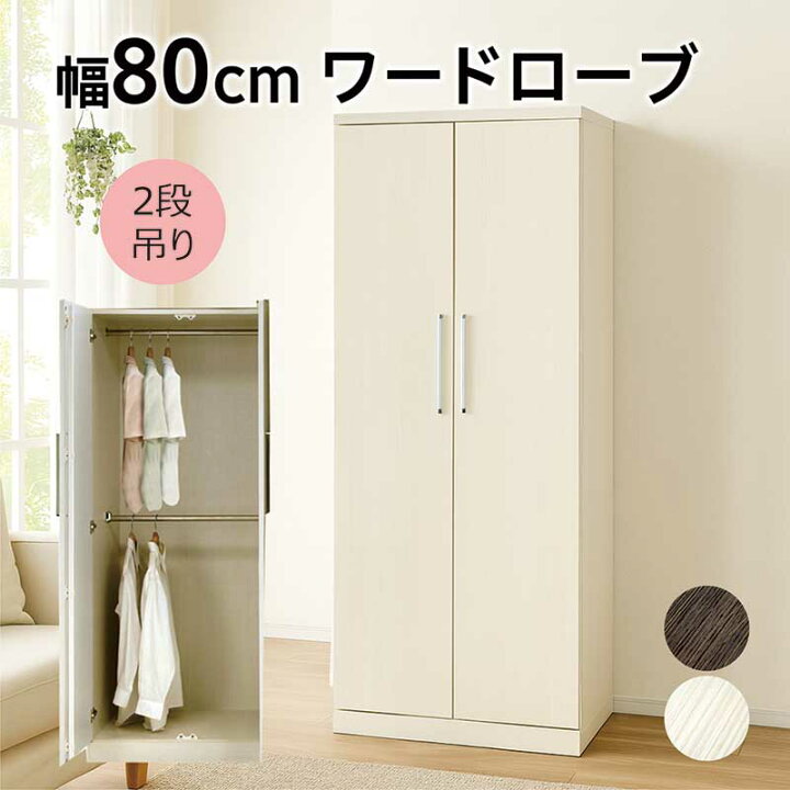 楽天市場】ワードローブ クローゼット 2段 扉付き 幅80cm 高さ180cm 