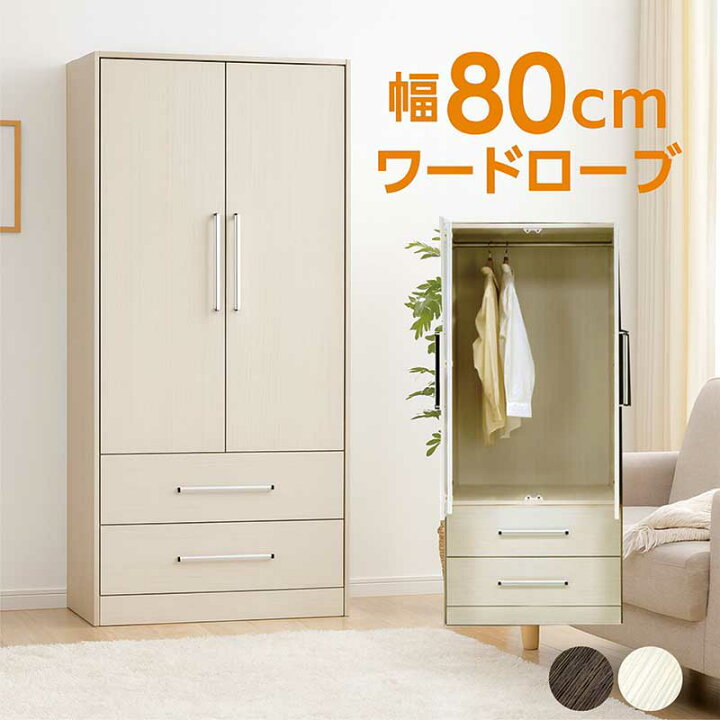 楽天市場】ワードローブ クローゼット 扉付き 幅80cm 高さ180cm 木製 