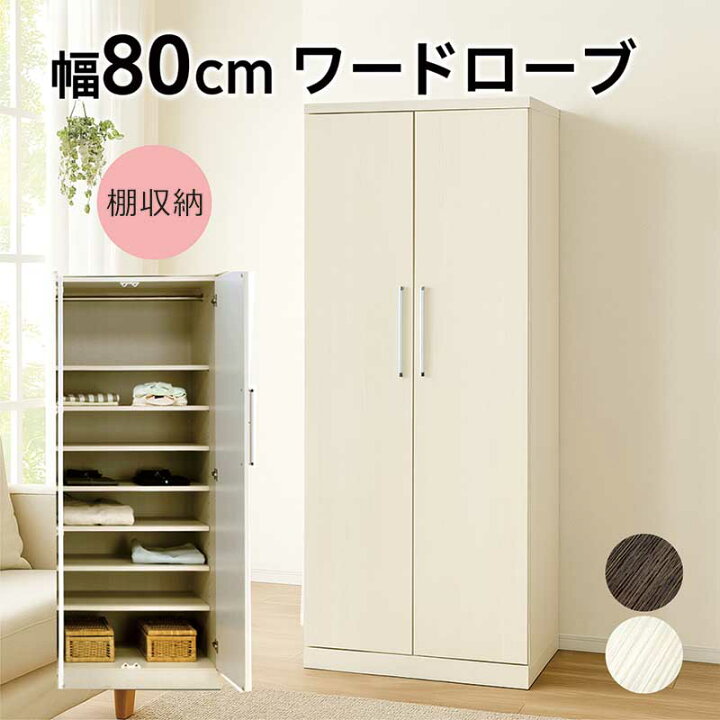 楽天市場】ワードローブ クローゼット 扉付き 収納棚 幅80cm 高さ180cm 