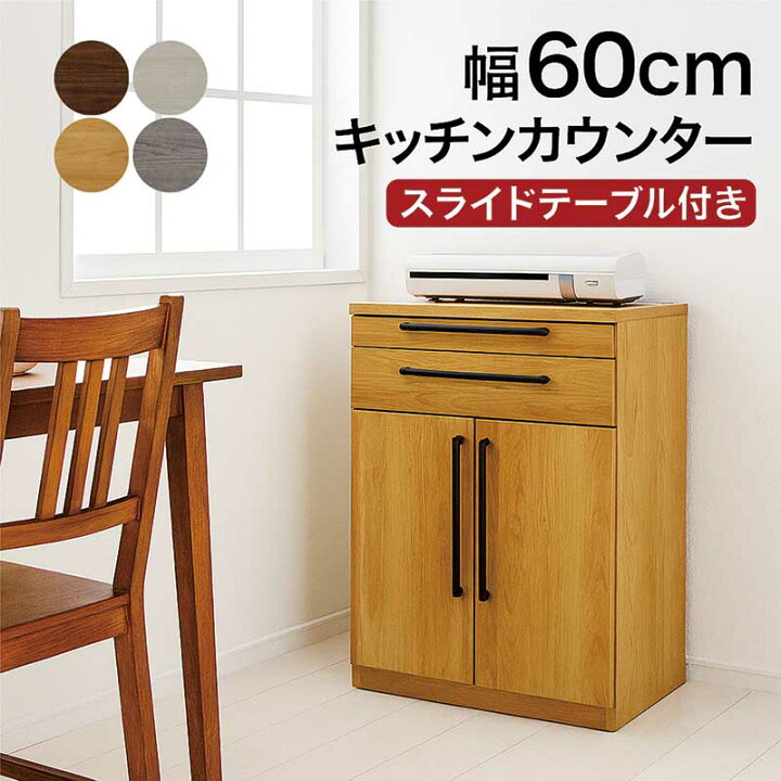 楽天市場】スライドテーブル付き キッチンカウンター 幅60cm 食器棚 