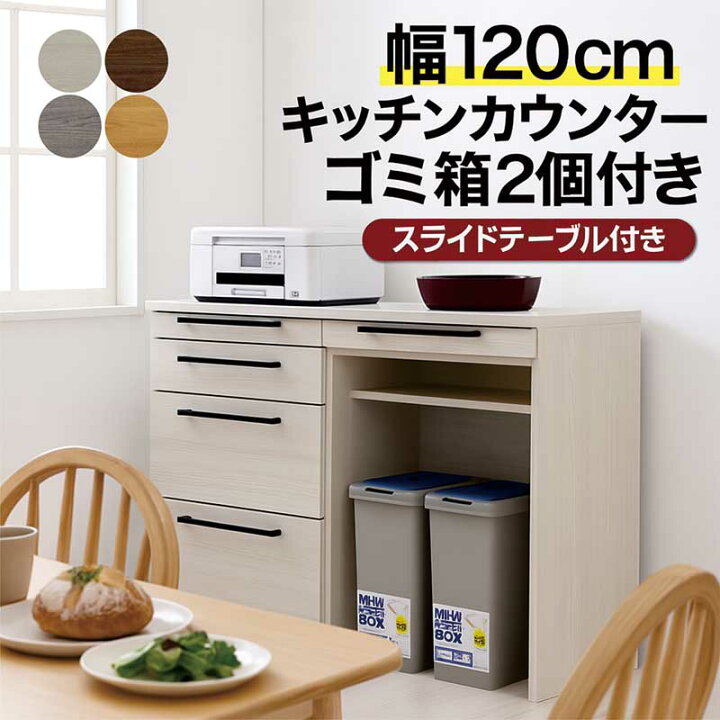 楽天市場】スライドテーブル付き キッチンカウンター 幅120cm ゴミ箱 