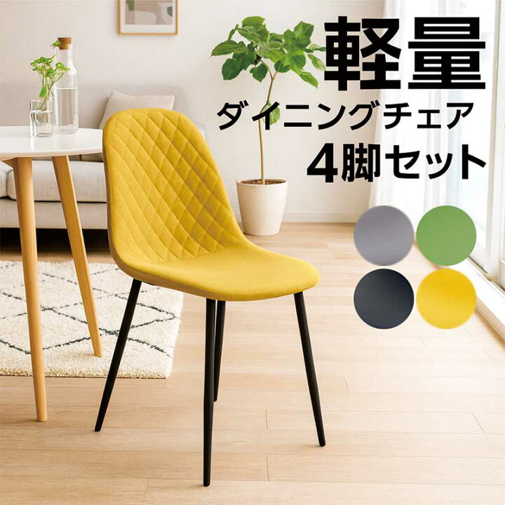 楽天市場】軽量 軽い ダイニングチェア 4脚セット 黄色 イエロー PU 