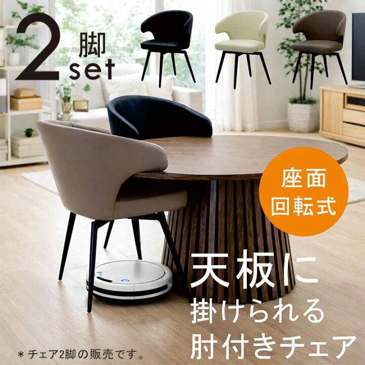 楽天市場】掛けられる 椅子 ダイニングチェア 回転 お掃除ロボット 天 