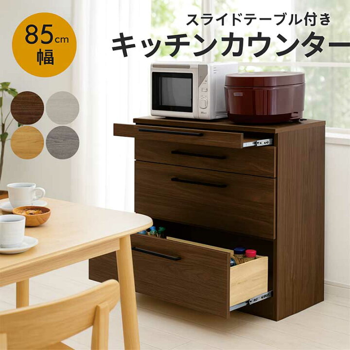楽天市場】スライドテーブル付き キッチンカウンター 幅85cm 食器棚 