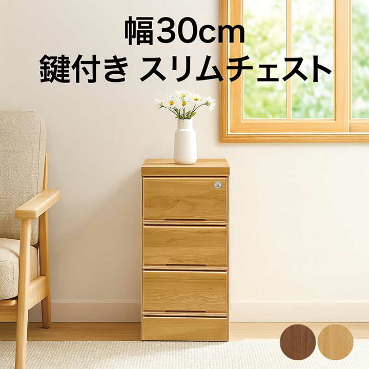 楽天市場】チェスト 鍵付き 幅30cm 3段 スリムチェスト タンス 