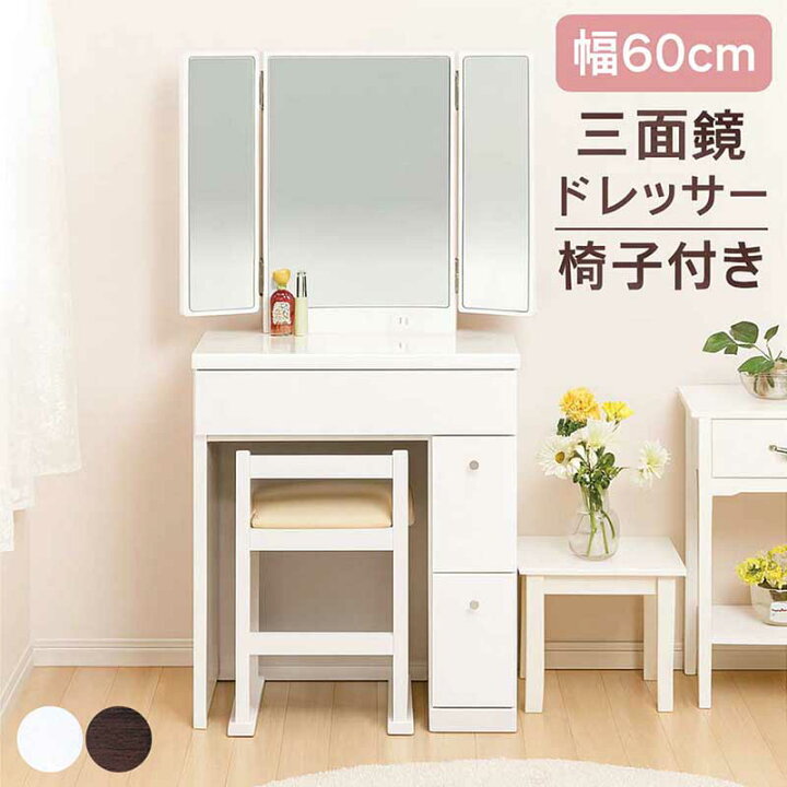 楽天市場】三面鏡 ドレッサー デスク 椅子付き コンセント付き 白 化粧 