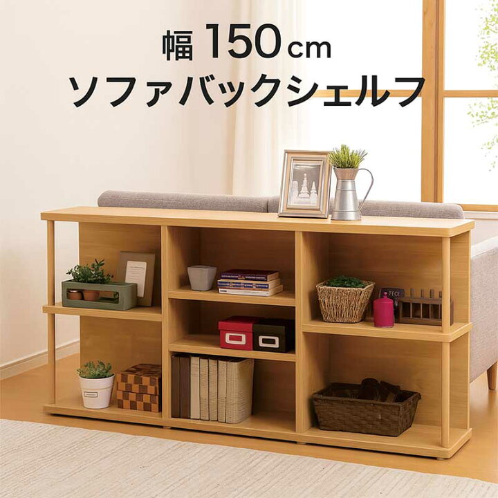 楽天市場】【マラソン期間中全品ポイント10倍】ソファバックシェルフ 