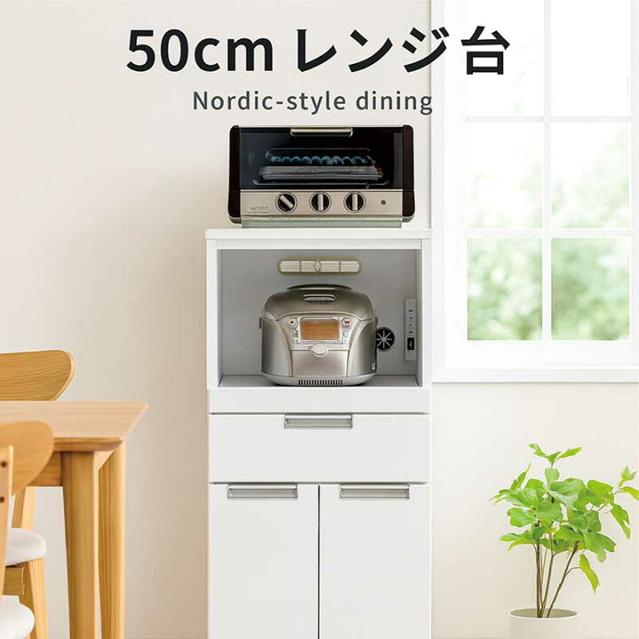 楽天市場】レンジ台 50幅 スリム 完成品 コンセント付 白 食器棚 ロー 