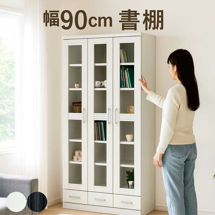 楽天市場】書棚 ガラス扉 スリム 幅90cm 高さ180cm 白 黒 本棚 扉付 大 