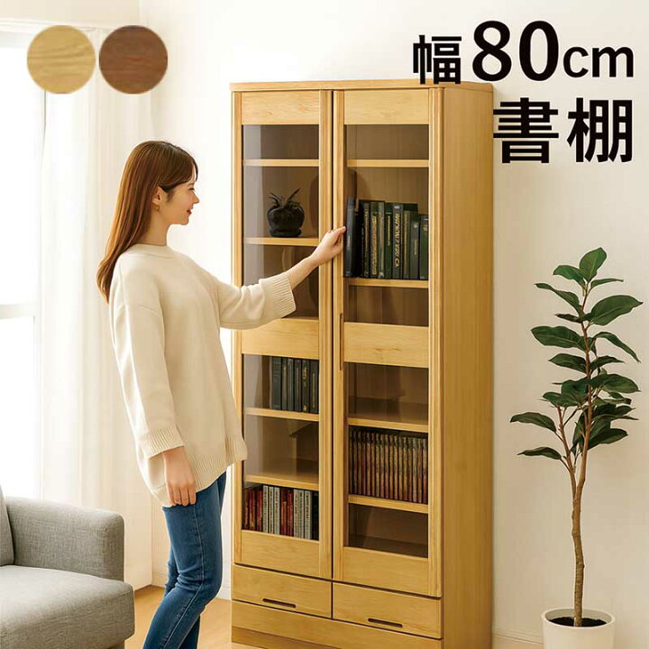 楽天市場】書棚 ガラス扉 スリム 幅80cm 高さ180cm 木製 本棚 扉付 大 