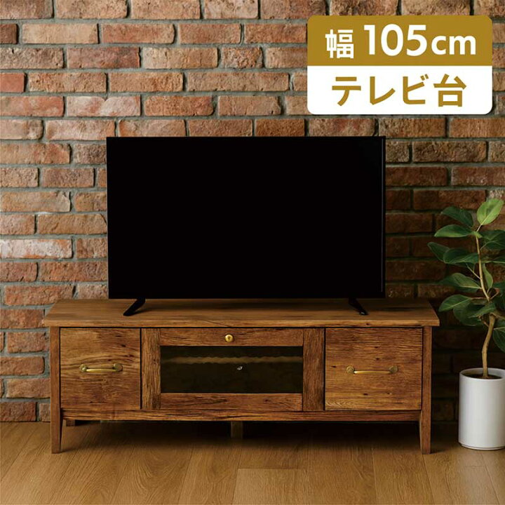 楽天市場】ヴィンテージ テレビボード テレビ台 105cm ロータイプ 