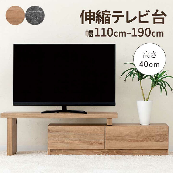 楽天市場】テレビ台 伸縮 収納 多い 幅110cm 幅190cm 高さ40cm 