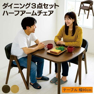 ダイニングテーブルセット 2人 ダイニングチェア 肘付き 幅90cm 90x80 オーク突板 ハーフアームチェア ナチュラル ブラウン 一人暮らし ダイニングテーブル セット ダイニング3点セット モダン