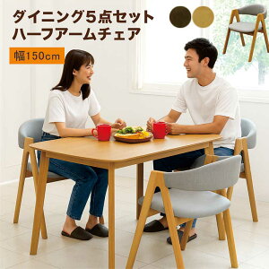 【10/30(木)0のつく日3,000円OFFクーポン配布中】ダイニングテーブル 5点セット 4人掛け ダイニングチェア 肘付き 幅150cm 150x80 オーク突板 角丸 ハーフアームチェア ダイニング5点セット ナチュ