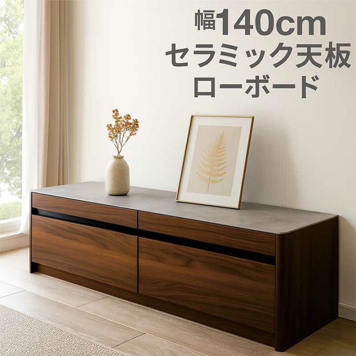 楽天市場】テレビ台 ローボード 引き出し いっぱい 幅140cm セラミック 