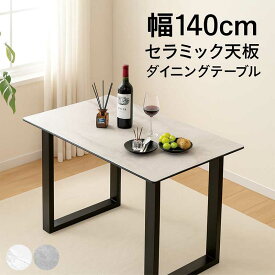 大理石調 セラミック ダイニングテーブル ホワイト 4人掛け 幅140cm セラミックテーブル 大理石風 テーブル 大理石 柄 テーブル セラミックトップ セラミックス 陶磁器 長方形 マーブル調 グレー 白 アイアン モダン 高級感 スタイリッシュ おしゃれ ceramic