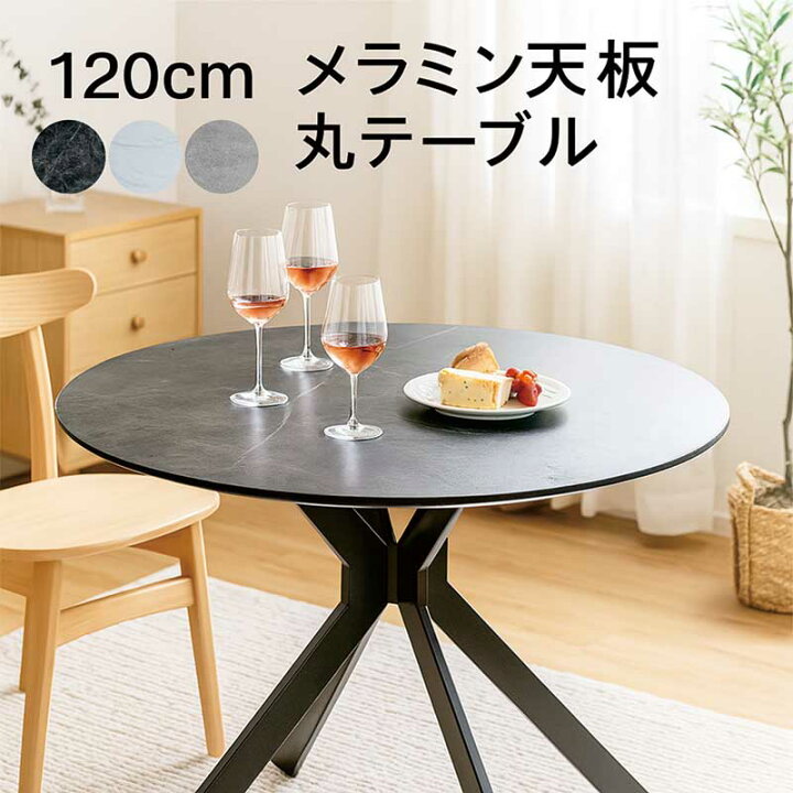 楽天市場】丸テーブル ダイニング 120cm 120センチ 北欧 メラミン天板 