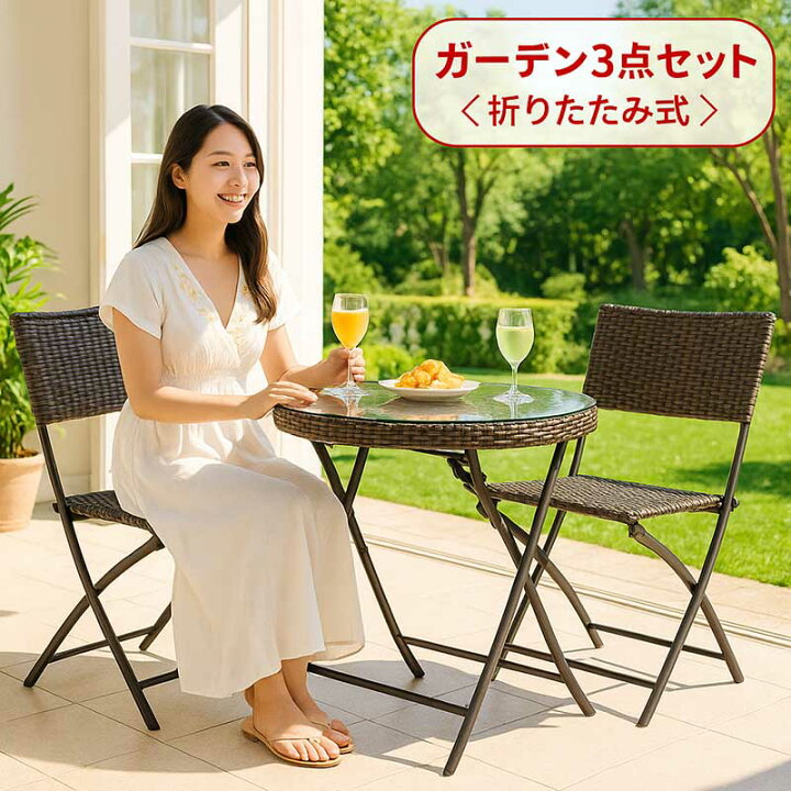 楽天市場】ガーデンテーブルセット 折り畳み 雨ざらし ラタン調 丸 
