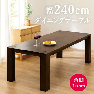 ダイニングテーブル 240cm 240×100 無垢 大きめ 大人数 8人掛け 8人用 角脚 重厚感 安定感 強度 食卓テーブル テーブル ダイニング ワイドテーブル 木製 単品 ブラウン おしゃれ 北欧 シンプル 高