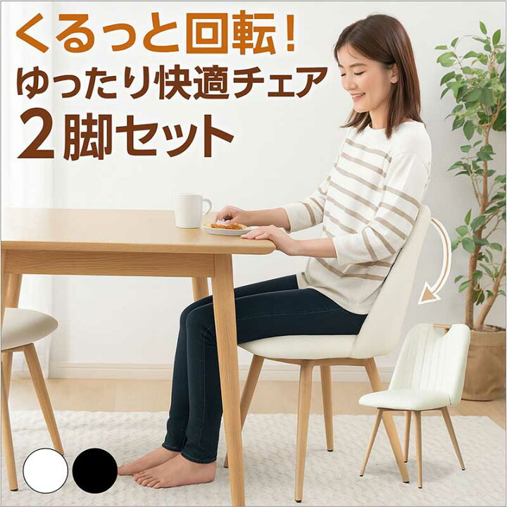 楽天市場】ダイニングチェア 回転 2脚セット PUレザー 回転椅子 
