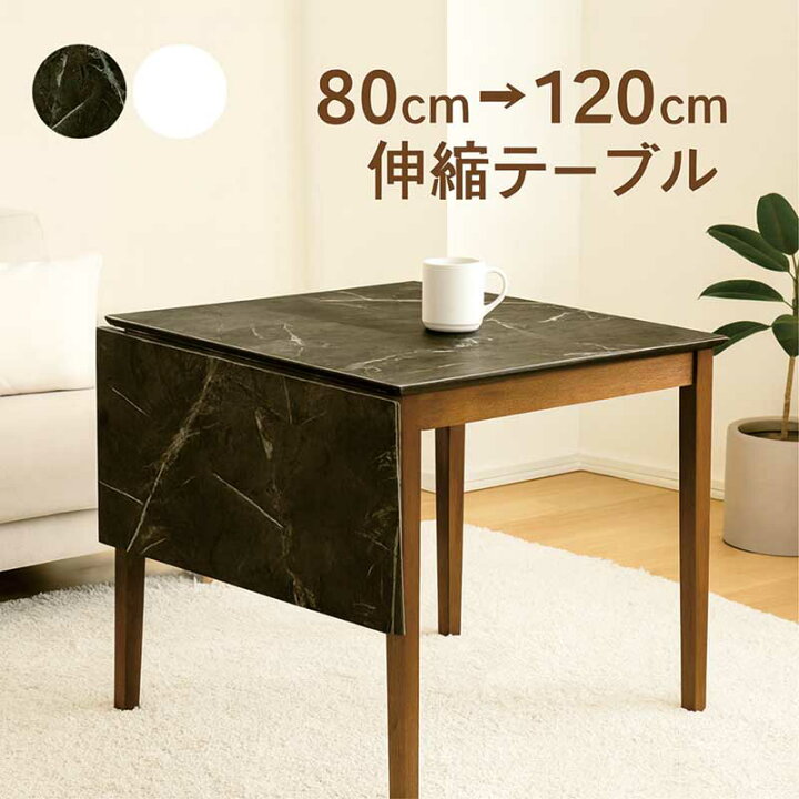 楽天市場】大理石風 大理石調 白 ダイニングテーブル 伸縮 伸長式 
