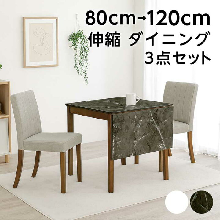 楽天市場】伸縮 大理石風 ダイニングテーブルセット 白 2人掛け 幅80cm 