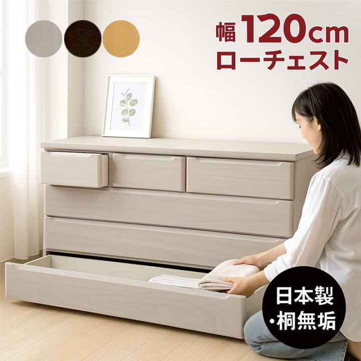 楽天市場】大川家具 チェスト ローチェスト 幅120 4段 白 桐無垢材 桐 