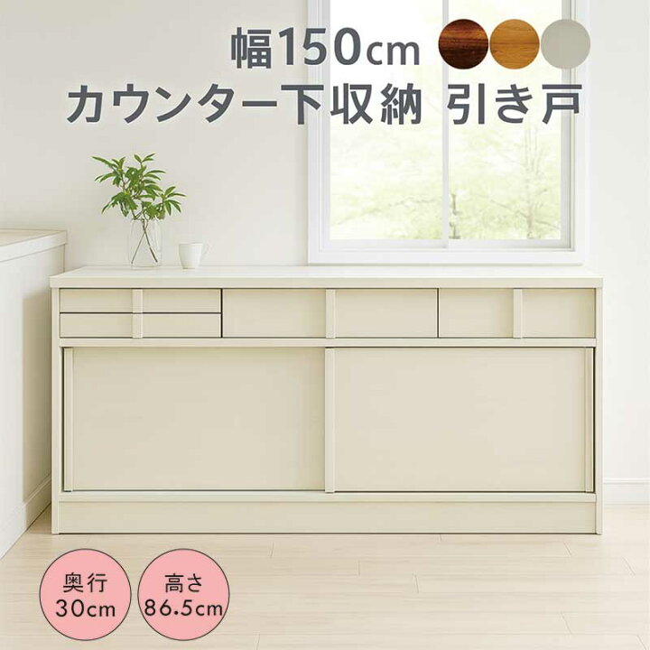 楽天市場】カウンター下収納 引き戸 奥行30 幅150 薄型 キッチン 