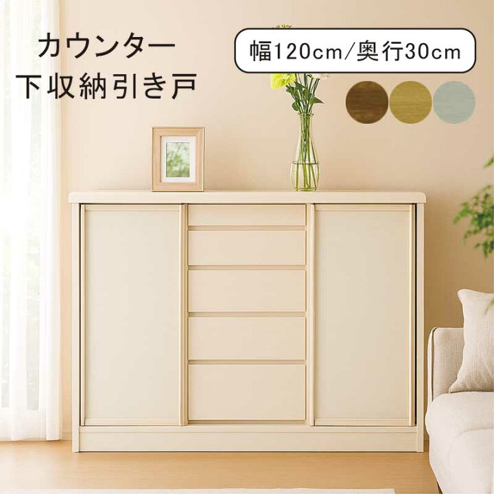 楽天市場】薄型 カウンター下収納 奥行30 引き戸 引き出し リビング 