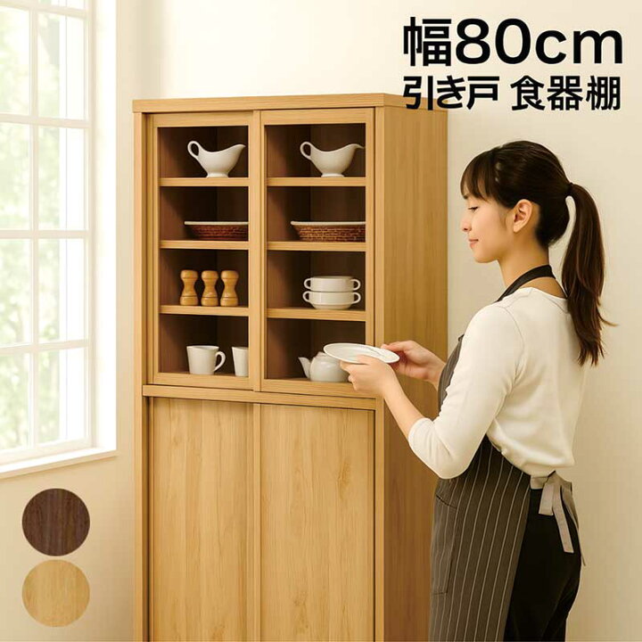 楽天市場】食器棚 引き戸 スライド 幅80cm アルダー材 引き戸食器棚 