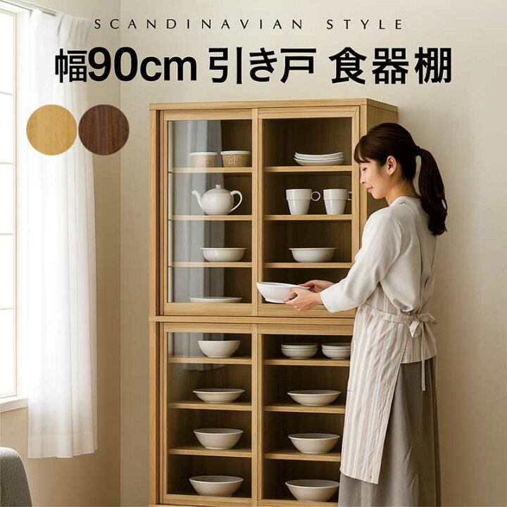 楽天市場】食器棚 引き戸 スライド 幅90cm アルダー材 引き戸食器棚 