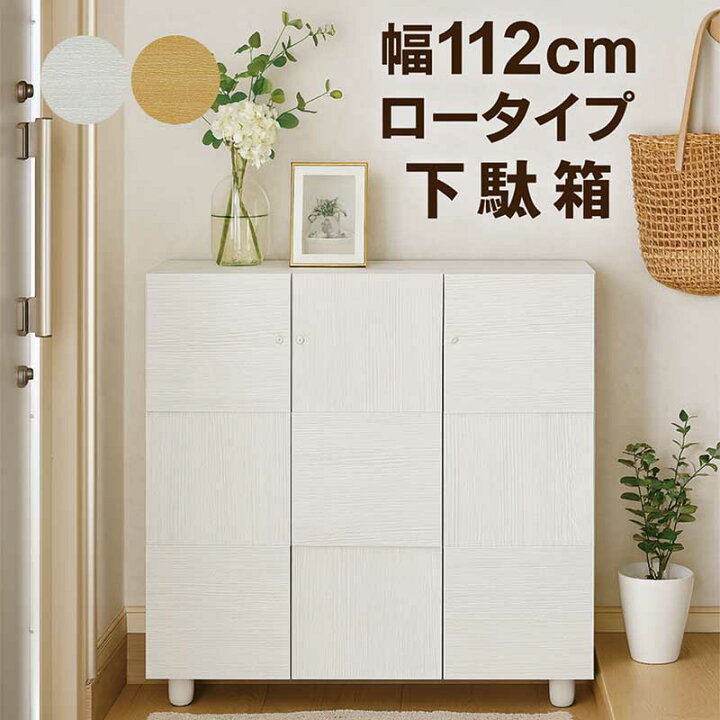 楽天市場】下駄箱 シューズボックス ロータイプ 幅112cm 大容量 靴箱 