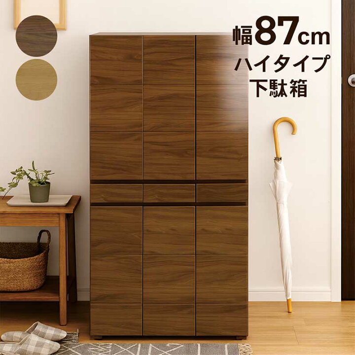 楽天市場】下駄箱 シューズボックス ハイタイプ 幅87cm 引き出し付き 
