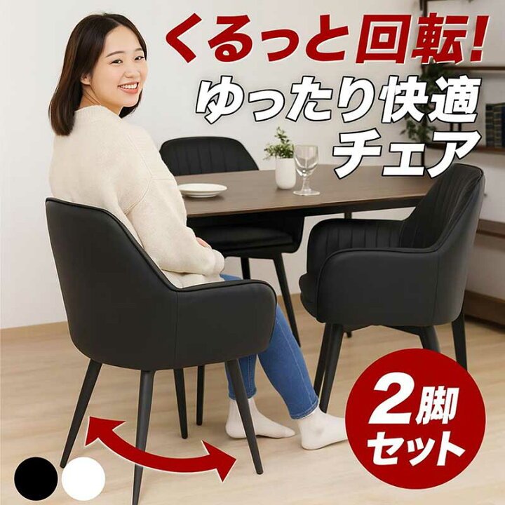 楽天市場】回転椅子 ダイニングチェア 肘付き 2脚セット 黒 白 回転 