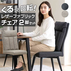 回転椅子 ダイニングチェア ハイバック 2脚セット 疲れない 疲れにくい ハイバックチェア レザーファブリック 回転椅子ダイニング 回転チェア 回転イス 回転いす 黒 ブラック グレージュ ダ