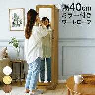 ミラー付き ワードローブ 幅40cm スリム 扉付き ハンガーラック 鏡付きクローゼット クローゼット 収納 …