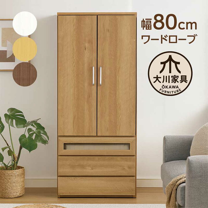 楽天市場】【マラソン期間中全品ポイント10倍】ワードローブ 木製 幅 