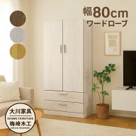 ワードローブ 木製 白 幅80cm クローゼット 収納 引き出し 2段 蟻組み 頑丈 洋服タンス 洋服掛け ハンガ…