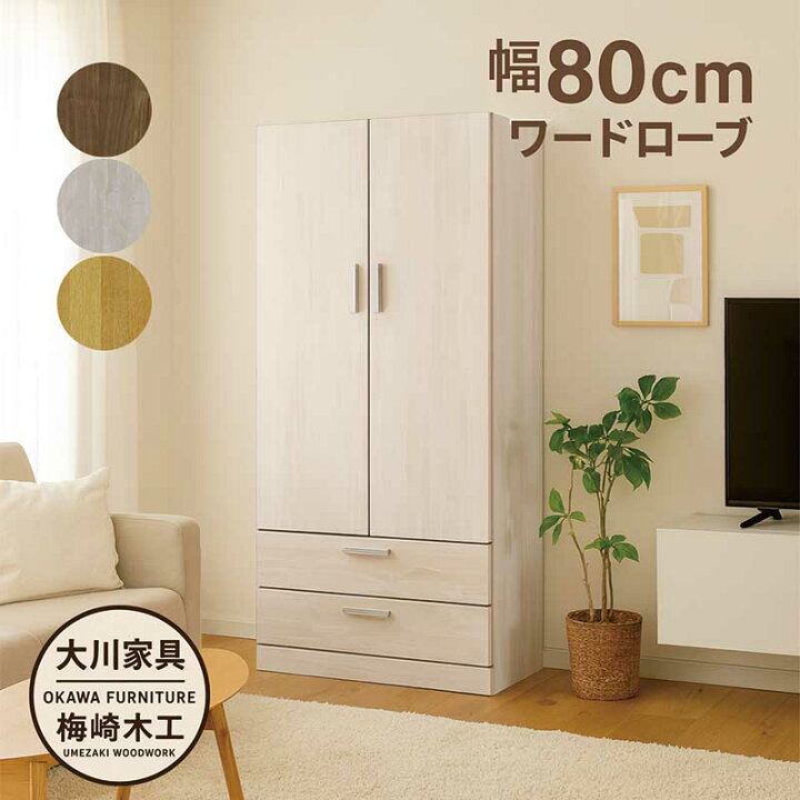 楽天市場】ワードローブ 木製 白 幅80cm クローゼット 収納 引き出し 2 