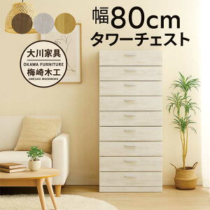 タンス チェスト 幅80 9段 タワーチェスト 白 洋服タンス 洋服収納チェスト ハイチェスト 引き出し 蟻組み 頑丈 大容量 分類収納 多段チェスト 洋服 収納 棚 ホワイト ナチュラル ブラウン 木