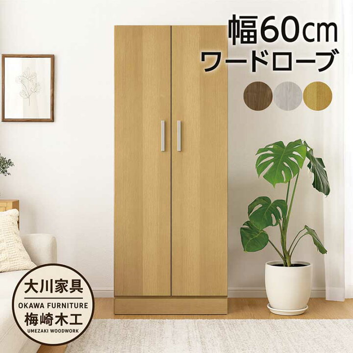 楽天市場】ワードローブ 木製 白 スリム 幅60cm クローゼット 収納 